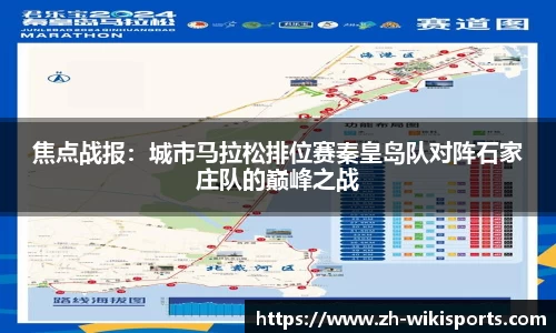 焦点战报:城市马拉松排位赛秦皇岛队对阵石家庄队的巅峰之战