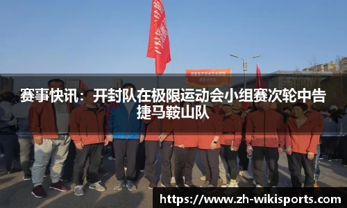 赛事快讯:开封队在极限运动会小组赛次轮中告捷马鞍山队