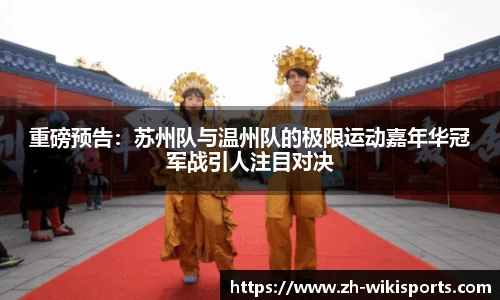 重磅预告:苏州队与温州队的极限运动嘉年华冠军战引人注目对决