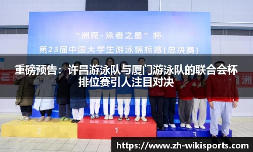 重磅预告:许昌游泳队与厦门游泳队的联合会杯排位赛引人注目对决