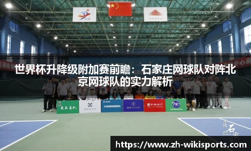 世界杯升降级附加赛前瞻：石家庄网球队对阵北京网球队的实力解析