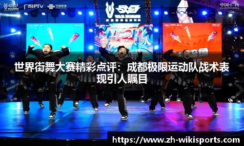 世界街舞大赛精彩点评：成都极限运动队战术表现引人瞩目