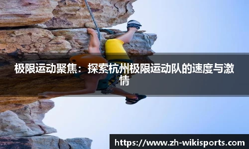 极限运动聚焦:探索杭州极限运动队的速度与激情