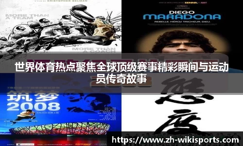 世界体育热点聚焦全球顶级赛事精彩瞬间与运动员传奇故事