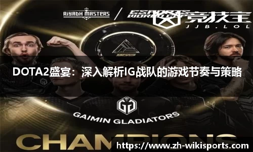 DOTA2盛宴：深入解析IG战队的游戏节奏与策略