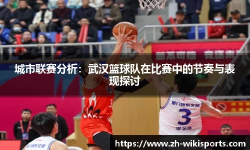 城市联赛分析:武汉篮球队在比赛中的节奏与表现探讨