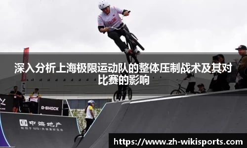 深入分析上海极限运动队的整体压制战术及其对比赛的影响